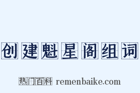 创建魁星阁组词是什么意思的图片